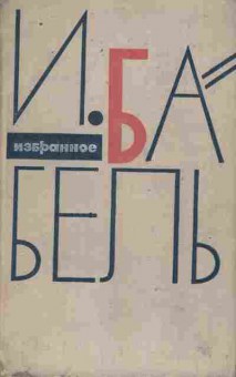 Книга Бабель И. Избранное, 11-9169, Баград.рф